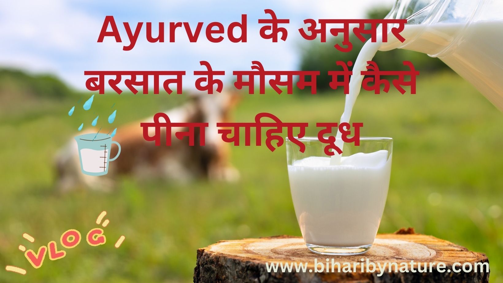 Ayurved के अनुसार बरसात के मौसम में कैसे पीना चाहिए दूध