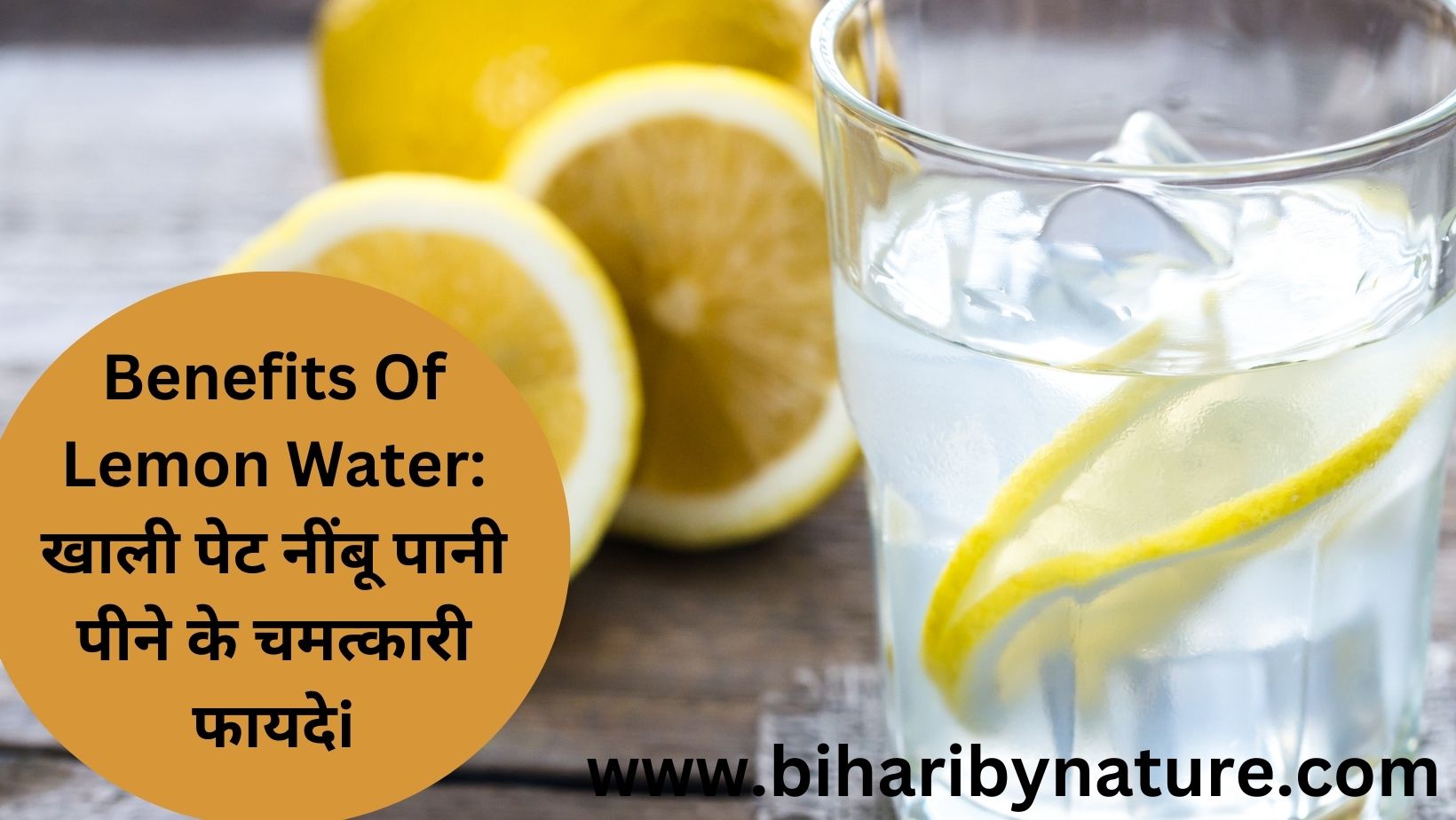 Benefits Of Lemon Water: खाली पेट नींबू पानी पीने के चमत्कारी फायदे