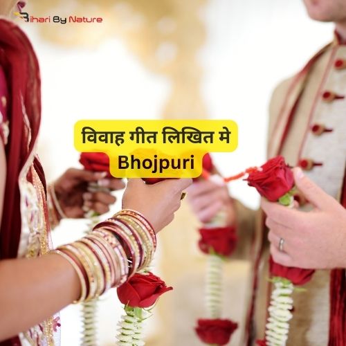 विवाह गीत लिखित मे Bhojpuri
