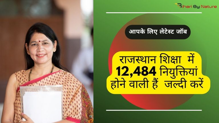 राजस्थान शिक्षा में 12,484 नियुक्तियां होने वाली हैं जल्दी करें