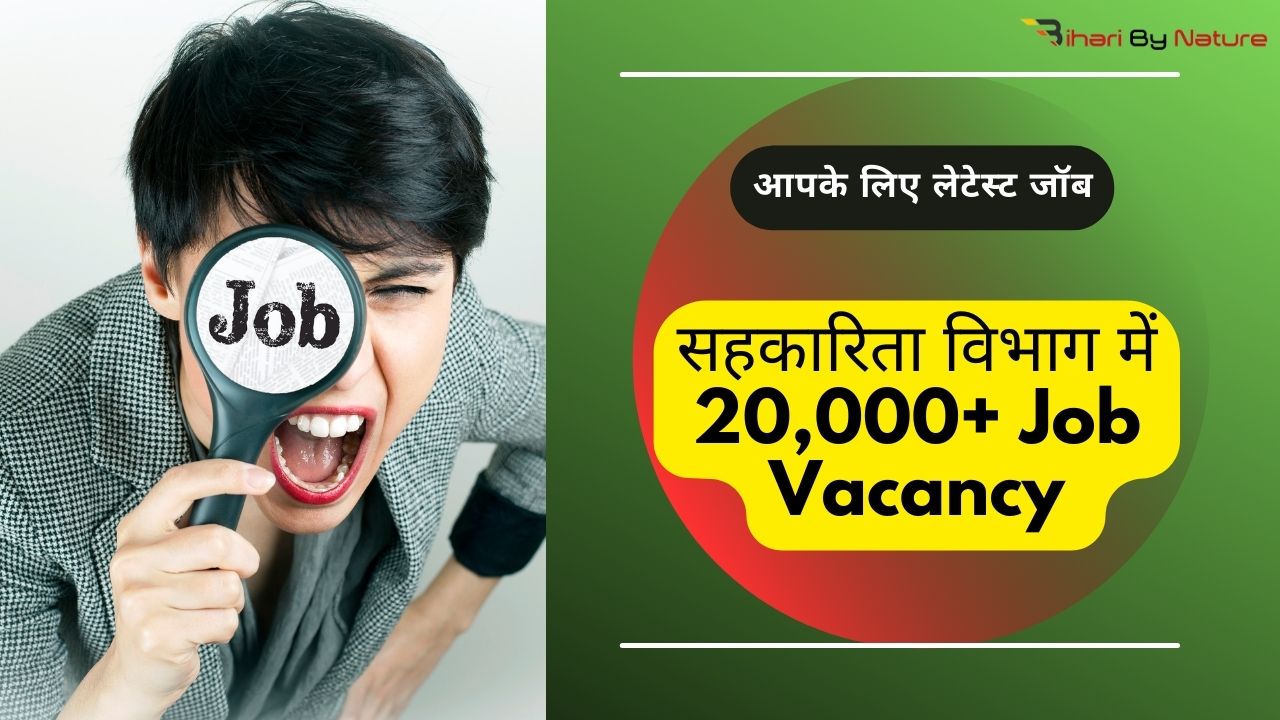 सहकारिता विभाग में 20,000+ Job Vacancy 