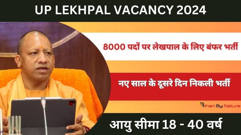 UP Lekhpal Bharti 2024 8000 पदों पर लेखपाल के लिए बंफर भर्ती, जल्द करें आवेदन
