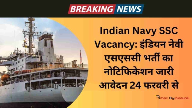 Indian Navy SSC Vacancy: इंडियन नेवी एसएससी भर्ती का नोटिफिकेशन जारी आवेदन 24 फरवरी से