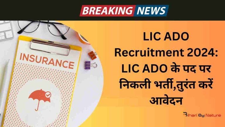 LIC ADO Recruitment 2024: LIC ADO के पद पर निकली भर्ती,तुरंत करें आवेदन