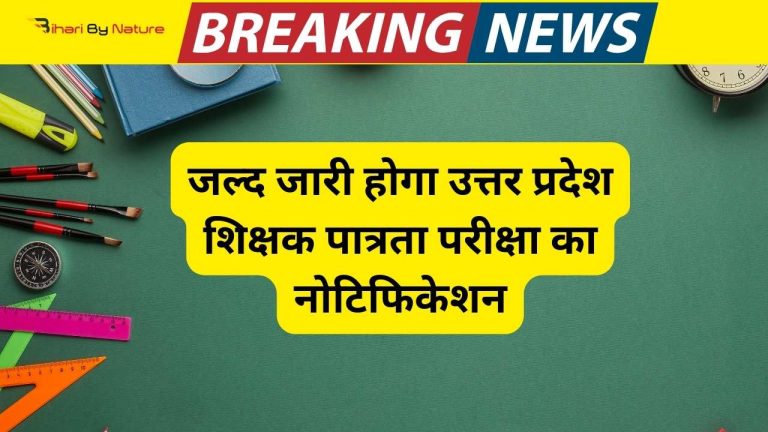 UPTET 2024 Notification: जल्द जारी होगा उत्तर प्रदेश शिक्षक पात्रता परीक्षा का नोटिफिकेशन