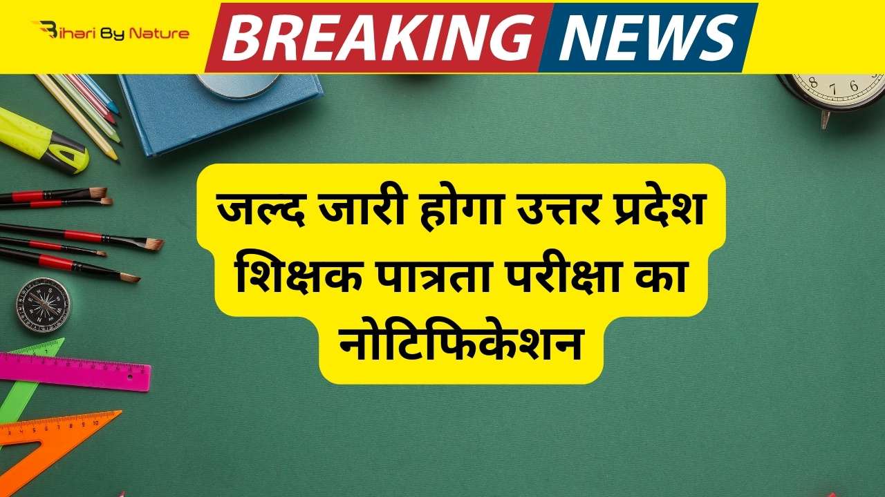 UPTET 2024 Notification: जल्द जारी होगा उत्तर प्रदेश शिक्षक पात्रता परीक्षा का नोटिफिकेशन