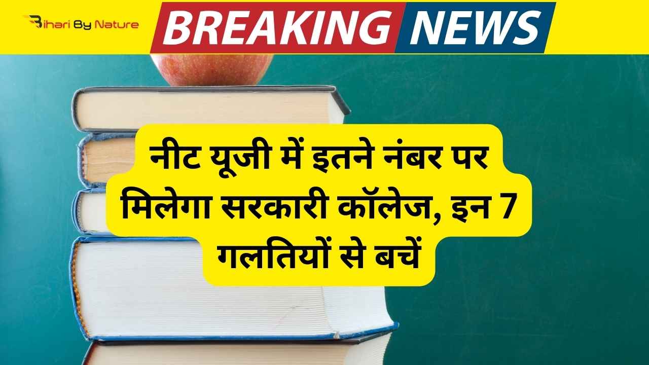 नीट यूजी में इतने नंबर पर मिलेगा सरकारी कॉलेज, इन 7 गलतियों से बचें