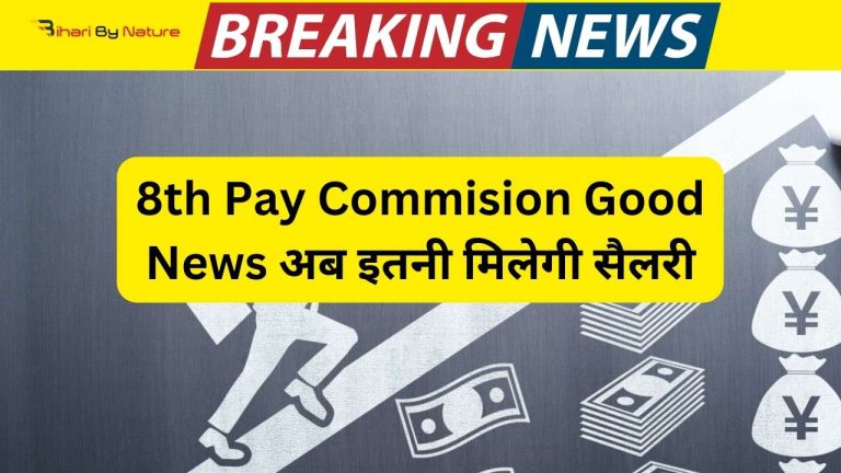 8th Pay Commission Good News