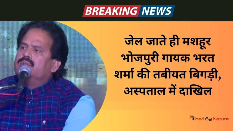 जेल जाते ही मशहूर भोजपुरी गायक भरत शर्मा की तबीयत बिगड़ी, अस्पताल में दाखिल