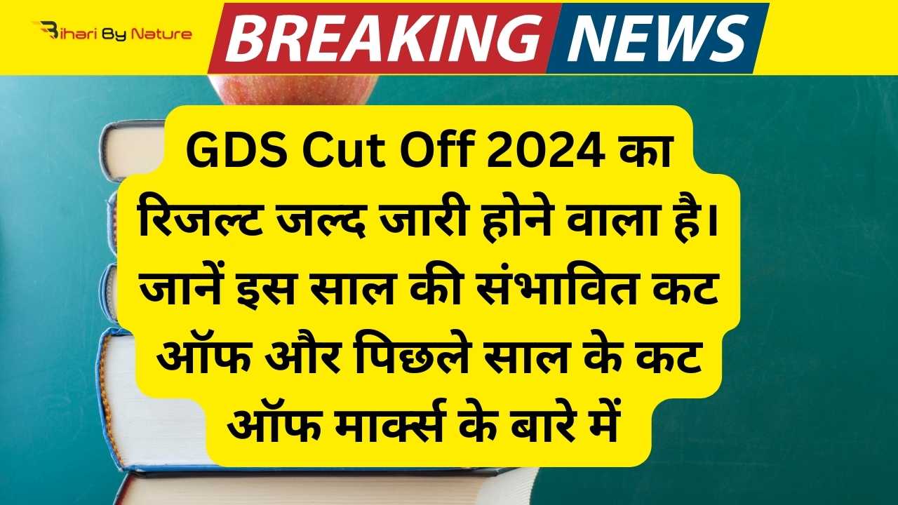 GDS Cut Off 2024 का रिजल्ट जल्द जारी होने वाला है। जानें इस साल की संभावित कट ऑफ और पिछले साल के कट ऑफ मार्क्स के बारे में। Latest updates on GDS result and cut off.