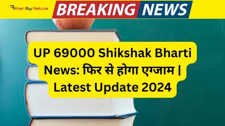 UP 69000 Shikshak Bharti News: फिर से होगा एग्जाम | Latest Update 2024