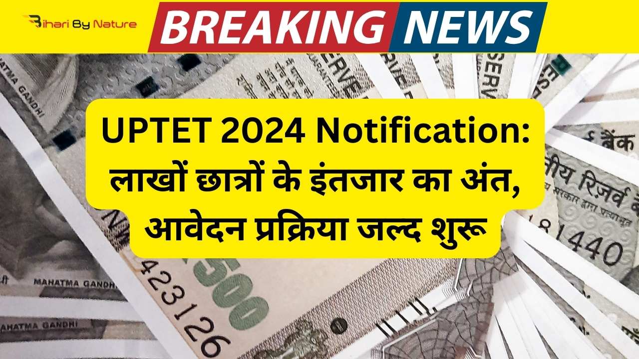 UPTET 2024 के नोटिफिकेशन और आवेदन प्रक्रिया के बारे में जानें। UPTET के सिलेबस और एग्जाम पैटर्न में किए गए बड़े बदलावों की जानकारी प्राप्त करें Bihari By Nature पर।