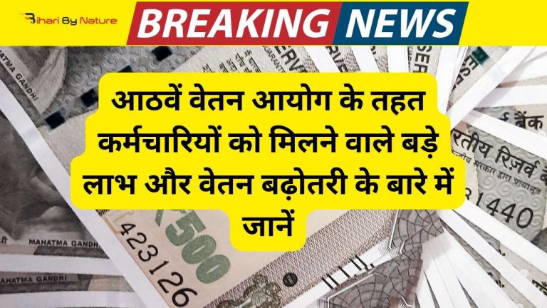 8th Pay Commission Good News: वेतन में जबरदस्त बढ़ोतरी का ऐलान