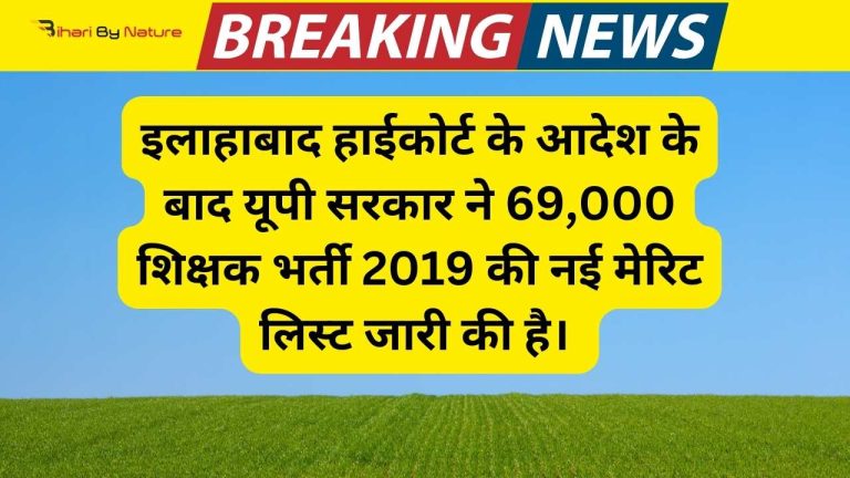 इलाहाबाद हाईकोर्ट के आदेश के बाद यूपी सरकार ने 69,000 शिक्षक भर्ती 2019 की नई मेरिट लिस्ट जारी की है। जानें कैसे डाउनलोड करें और क्या है पूरी खबर।