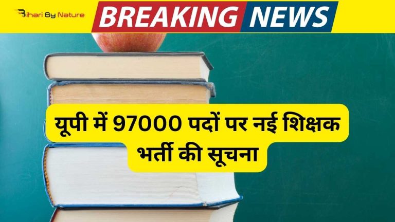 UP 97000 Prathamik Shikshak Bharti: 97000 पदों पर नई भर्ती की सूचना | Latest Update 2024