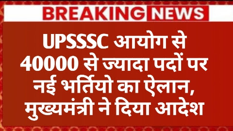 उत्तर प्रदेश में 40,000 पदों पर नई भर्तियां: युवाओं के लिए खुशखबरी